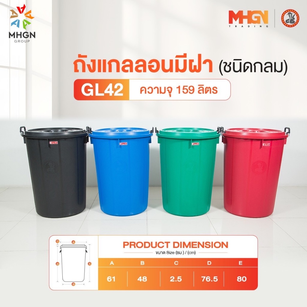 ถังน้ำ ถังแกลลอนมีฝา ตรางู GL42 ความจุ 159 ลิตร