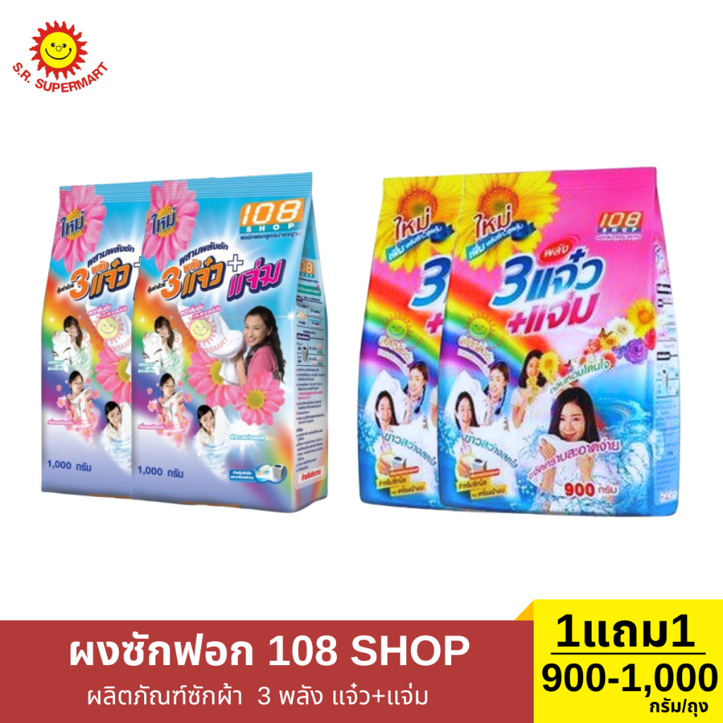 108 SHOP 3 พลัง แจ๋ว+ แจ่ม 1 ถุง/900-1,000 กรัม
