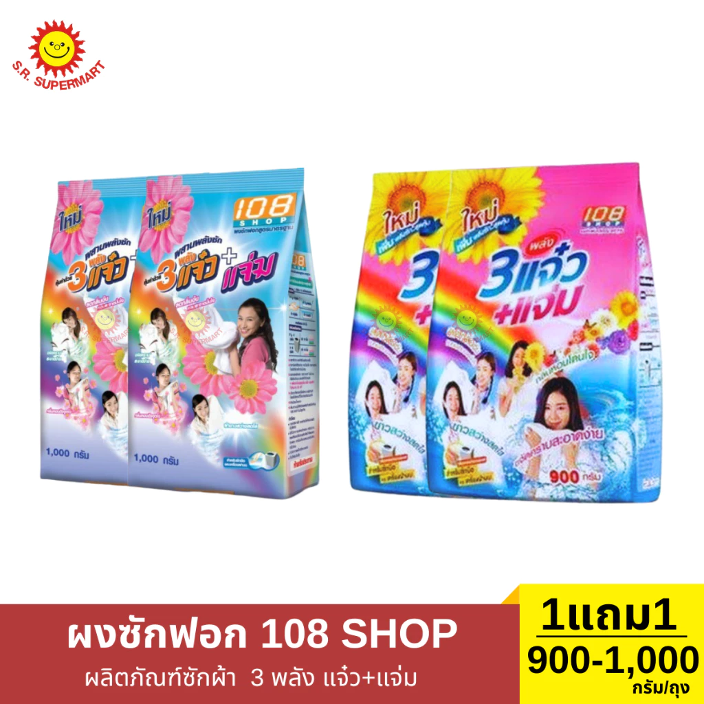 108 SHOP 3 พลัง แจ๋ว+ แจ่ม 1 ถุง/900-1,000 กรัม