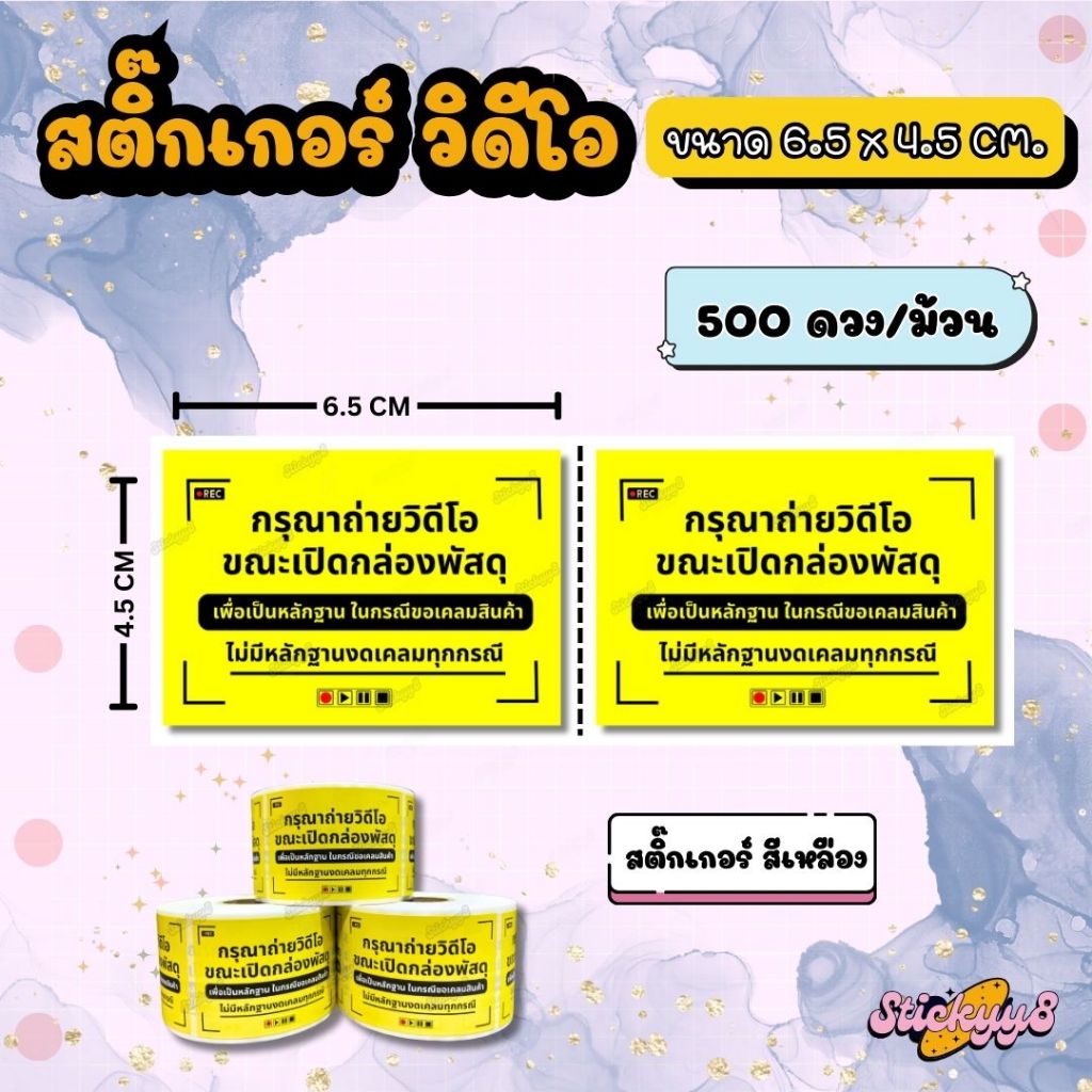 สติกเกอร์ถ่ายวีดีโอก่อนแกะสินค้า สติกเกอร์ติดกล่อง ฉลากถ่ายวีดีโอก่อนแกะสินค้า 500 ดวง / ม้วน - รูปที่ 3