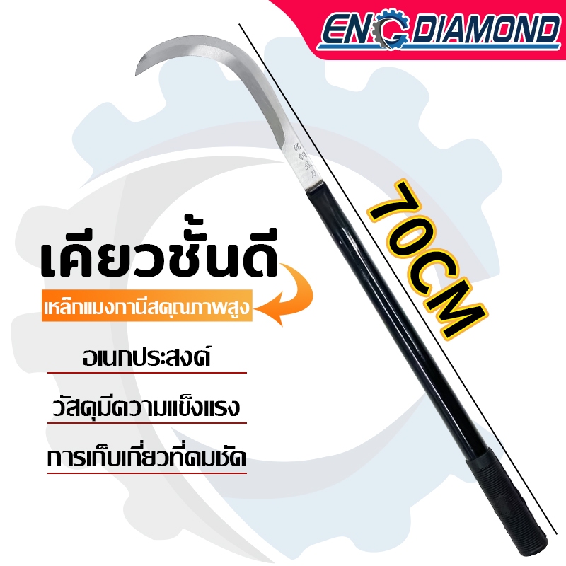ENG เคียวแมงกานีส 70CM เคียวเกี่ยวหญ้า เคียวเกี่ยวข้าว มีดถางหญ้า คียวตัดกิ่งไม้