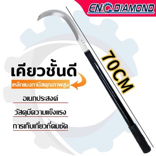 ENGDIAMOND เคียวแมงกานีส 70CM เคียวเกี่ยวหญ้า เคียวเกี่ยวข้าว มีดถางหญ้า คียวตัดกิ่งไม้