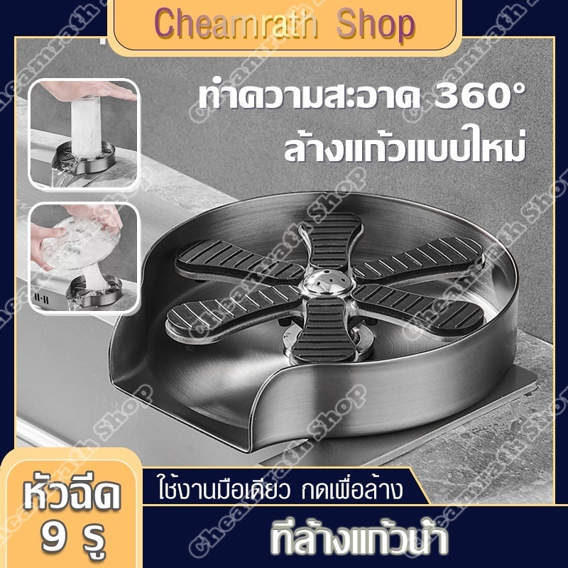 ที่ล้างแก้ว ที่ล้างขวด ก๊อกล้างแก้วอัตโนมัติ สแตนเลส 304 ฟรีท่อน้ำ ใช้งานง่าย ล้างแก้วสะอาดรวดเร็ว
