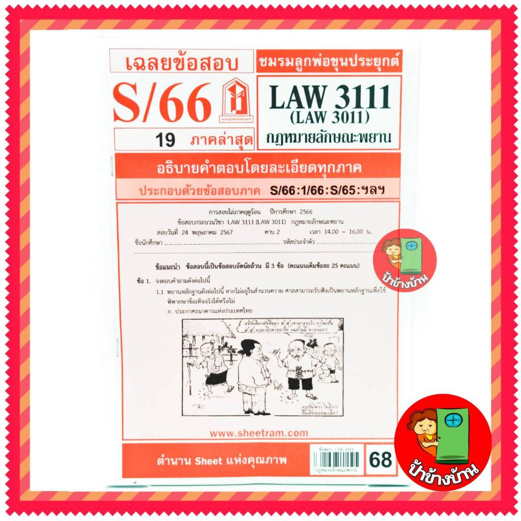 ชีทราม LAW3111,LAW3011 (LA 311) กฎหมายลักษณะพยาน