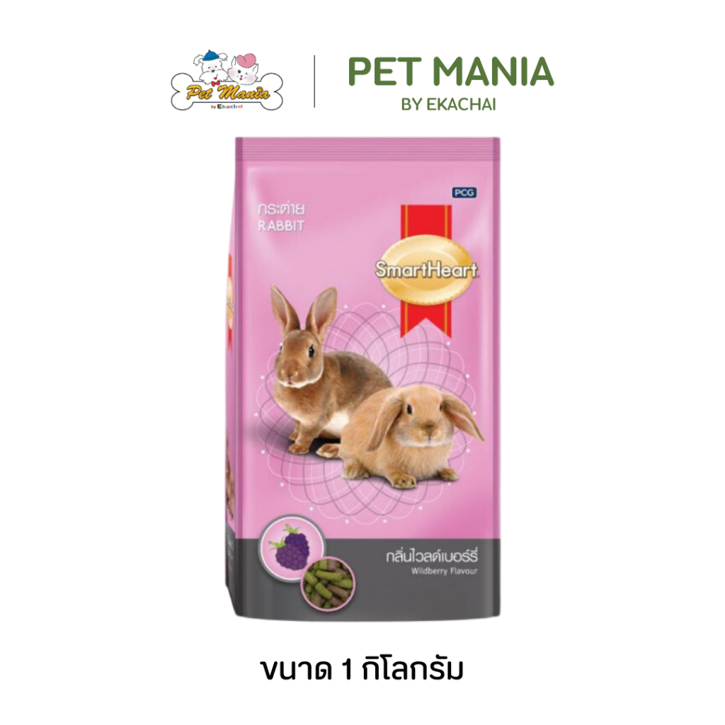 SmartHeart อาหารกระต่าย สมาร์ทฮาร์ท กลิ่นไวล์ดเบอร์รี่ 8RB78/1 ขนาด 1 กิโลกรัม