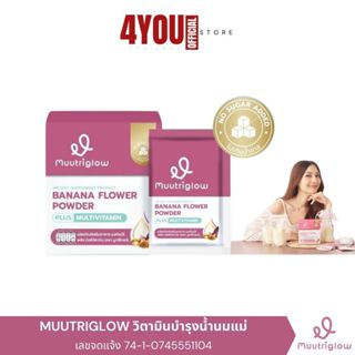 หมดอายุ 7/5/26 muutriglow มูทริโกลว์ บำรุงน้ำนมแม่ มิว นิษฐา…