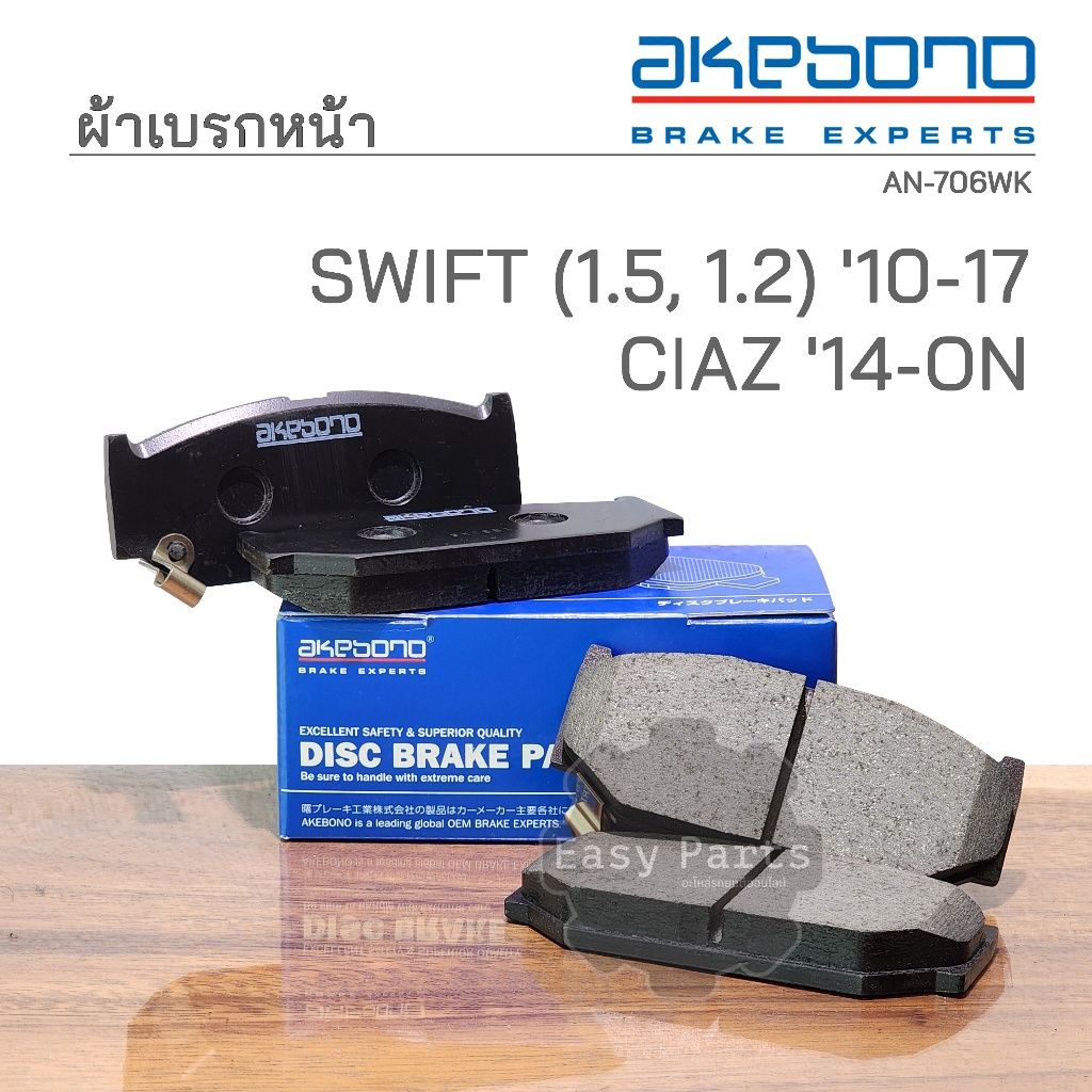 AKEBONO ผ้าเบรกหน้า SUZUKI SWIFT (1.5,1.2) ซูซุกิ สวิฟท์ ปี 10-17, CIAZ เซียส ปี 14-ON (AN-706WK)