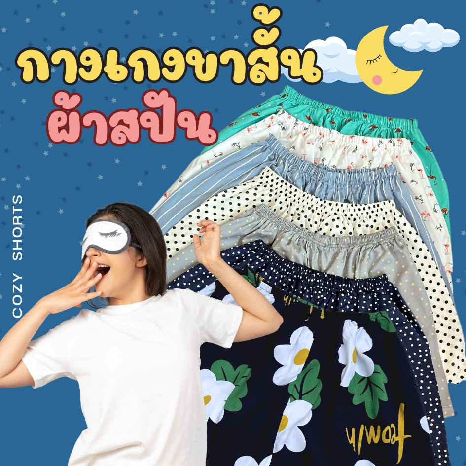 cozy shorts กางเกงขาสั้นผ้าสปัน กางเกงขาสั้นใส่นอน