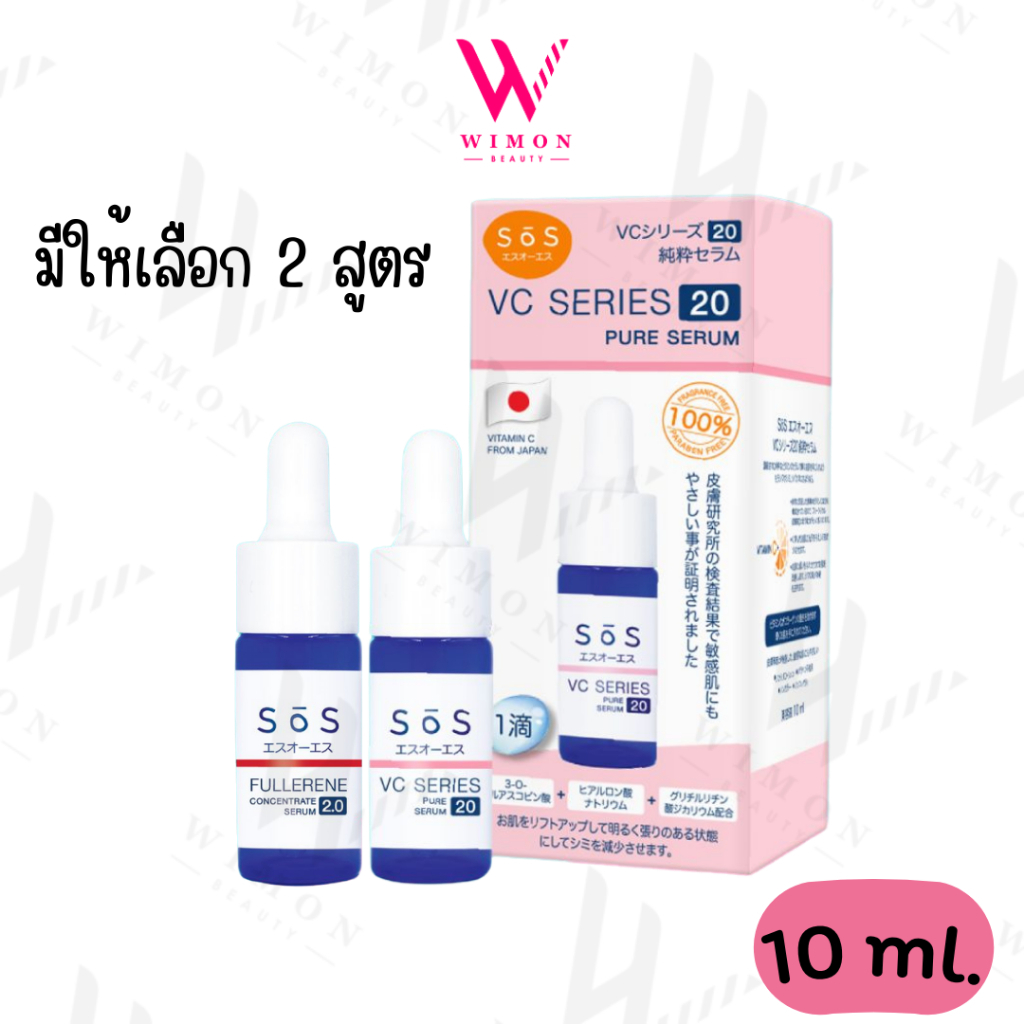 SoS Fullerene Concentrate/VC Series 20 Pure Serum 10ml. เอะสึ โอ เอะสึ เซรั่มฟลูเลอรีนเข้มข้น เซรั่มวิตามินซีเข้มข้น