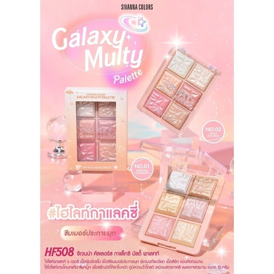 SIVANNA GALAXY MULTY PALETTE (HF508) ซิวานน่า กาแล็กซี มัลตี้ พาเลลท์ ไฮไลท์ x 1 ชิ้น