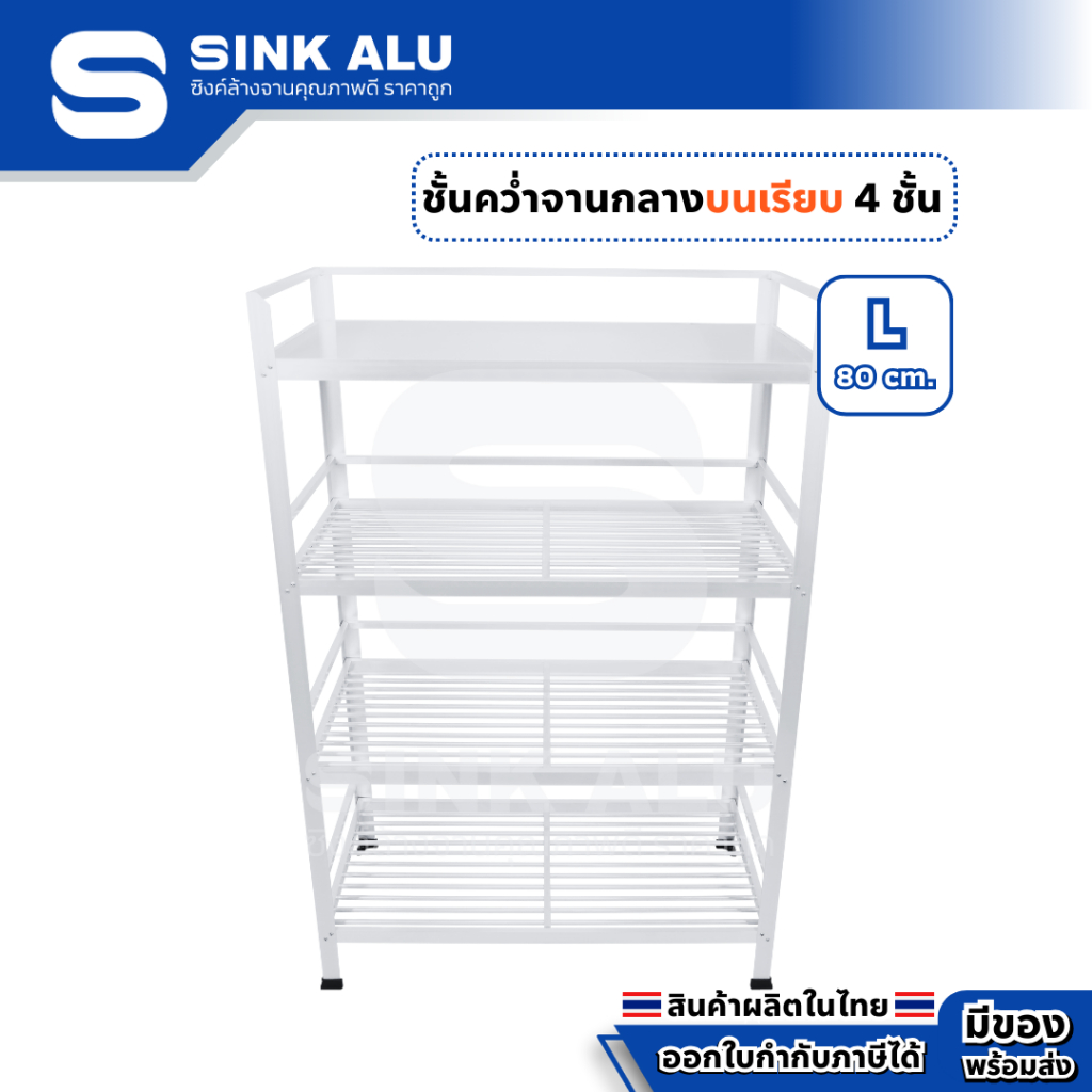 ที่คว่ำจาน อลูมิเนียม L-80cm.(Top เรียบ) 4 ชั้น  กลาง ที่พักจาน ชั้นวางจาน เก็บจาน Sink Alu