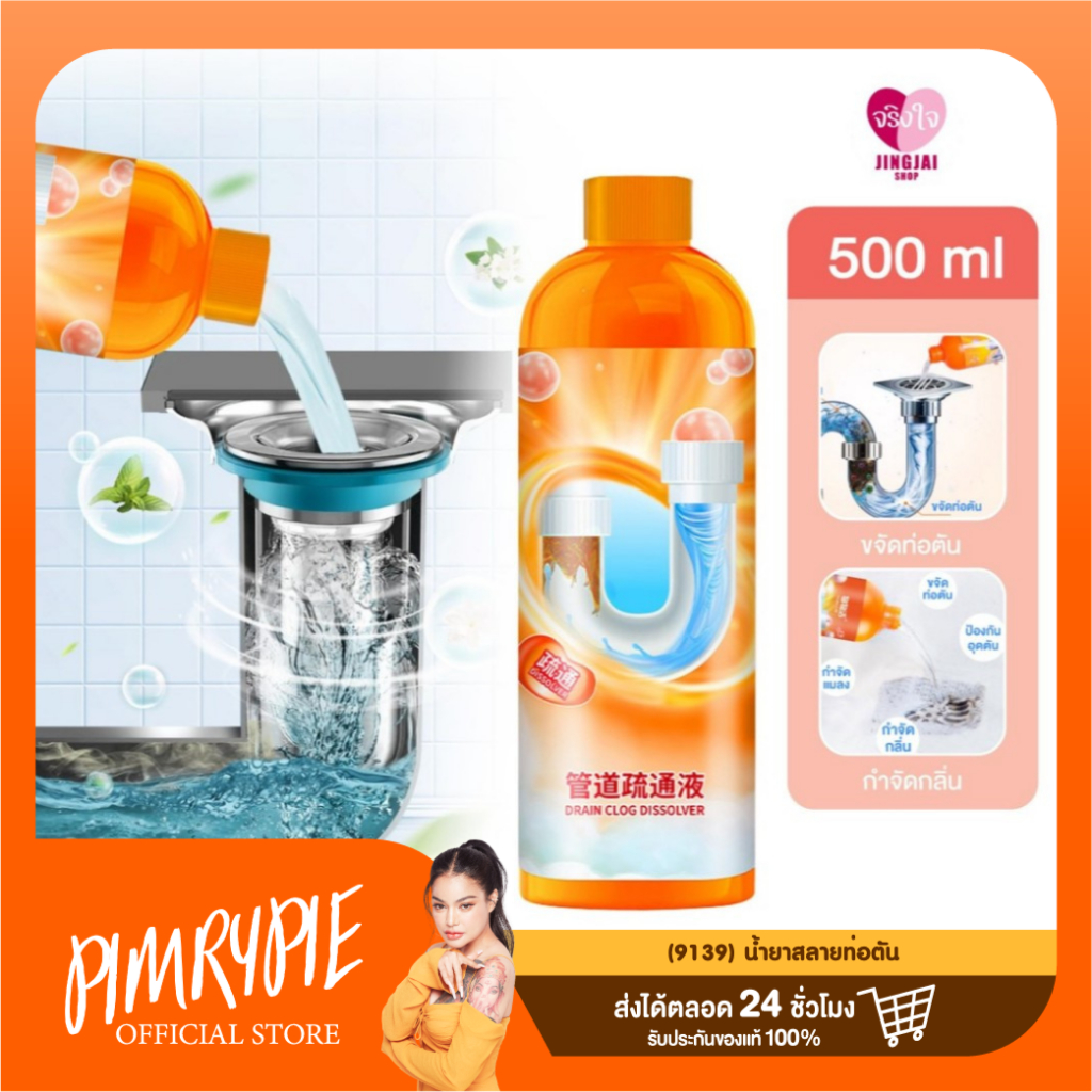 10 ขวด (9139) น้ำยาสลายท่อตัน / ว173 V173