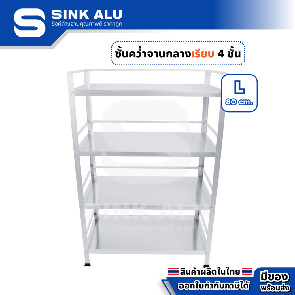 ที่คว่ำจาน อลูมิเนียม L-80cm.(เรียบทั้ง 4 ชั้น) กลาง ที่วางของ ชั้นวางจาน เก็บจาน Sink Alu