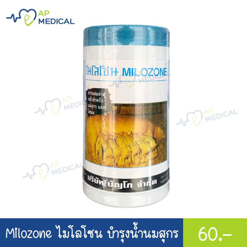ไมโลโซน Milozone สำหรับผสมอาหารแม่สุกรและวัวนม เพิ่มน้ำนม เต้านมฟู นมเต็มเต้า [กระปุกละ 450 กรัม] (MLA-0264)