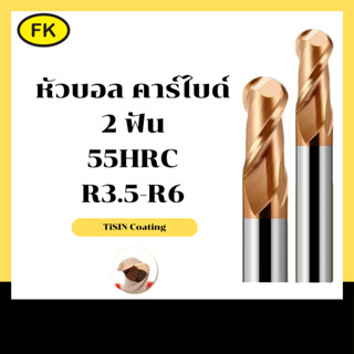 เอ็นมิลคาร์ไบด์หัวบอล แข็ง55HRC (R3.5-R6)