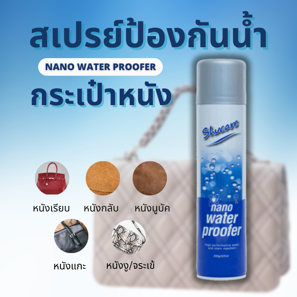 สเปรย์กันน้ำ สเปรย์กันน้ำนาโน Nano Water Proofer, สเปรย์ป้องกันน้ำและคราบสกปรก ปริมาตร 325 ml