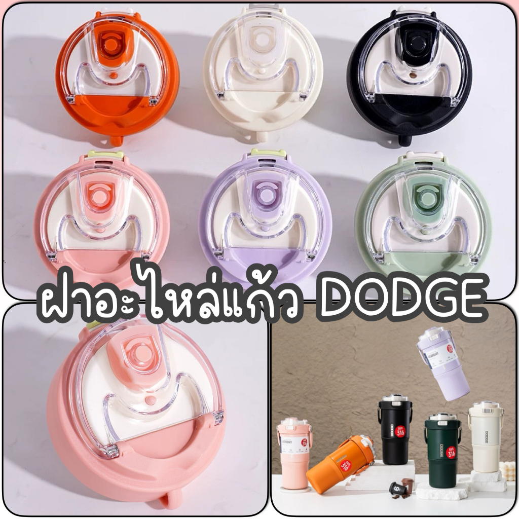 ฝาอะไหล่ DODGE ขนาด 600 770 900 ML