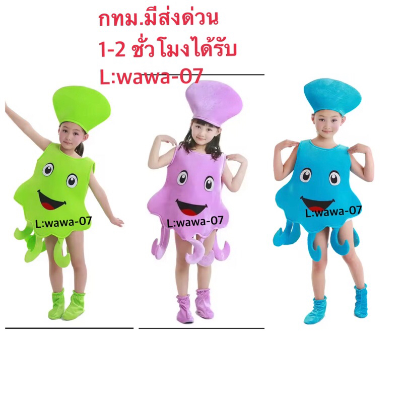 ชุดปลาหมึก ชุดสัตว์น้ำ เช็คสต๊อกก่อนสั่งซื้อและโอนเงิน ชุดแฟนซีสัตว์ต่างๆ ชุดการแสดง