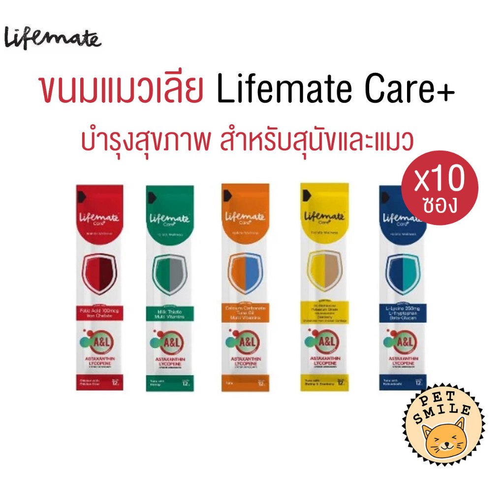 [แบบแบ่ง 10 ซอง] Lifemate Care+ Treat ขนมแมวเลีย ไลฟ์เมท ขนาด 12g
