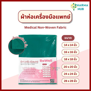 Bewell ผ้าห่อเซต ผ้าเขียวห่อเครื่องมือแพทย์ ผลิตจากผ้าฝ้าย 1…
