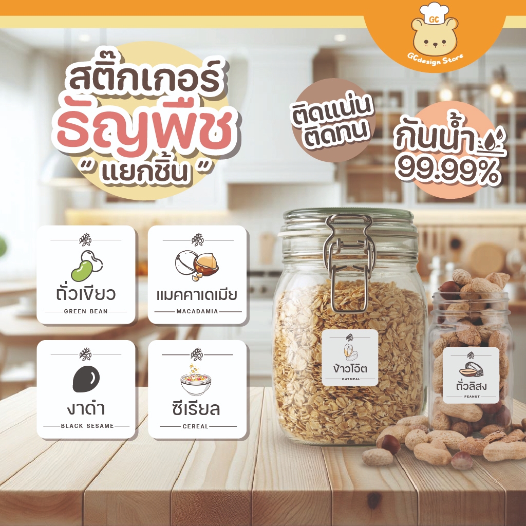 สติ๊กเกอร์ธัญพืช สติ๊กเกอร์จัดระเบียบติดขวด กล่องเก็บอาหารแห้ง ขวดใส่เครื่องปรุง ห้องครัว " ราคาต่อชิ้น กันน้ำได้ " C007