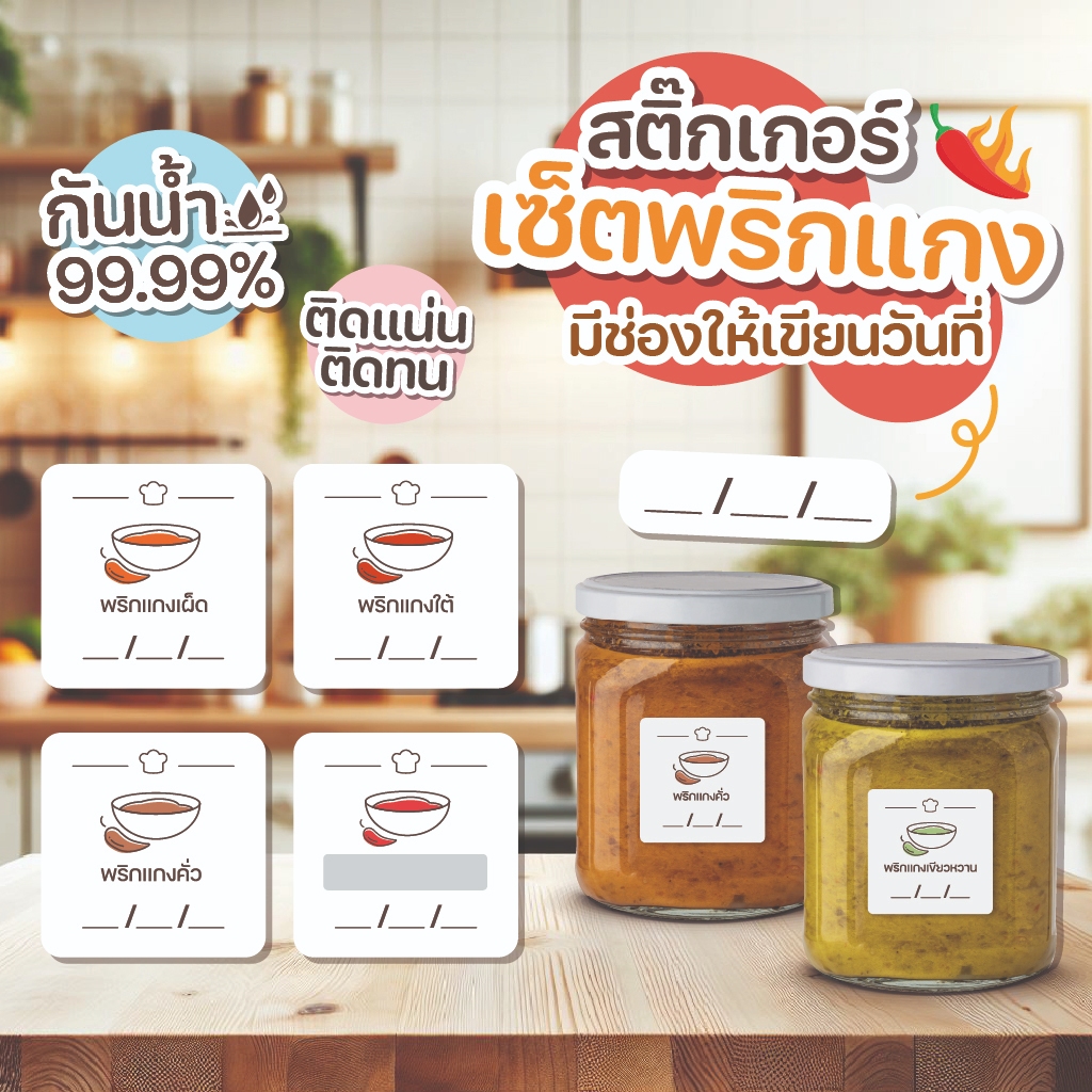 สติ๊กเกอร์พริกแกง-กันน้ำ แช่แข็งได้ ติดแน่น มองเห็นชัด เขียนวันที่ได้ สติ๊กเกอร์เนื้อด้าน F003