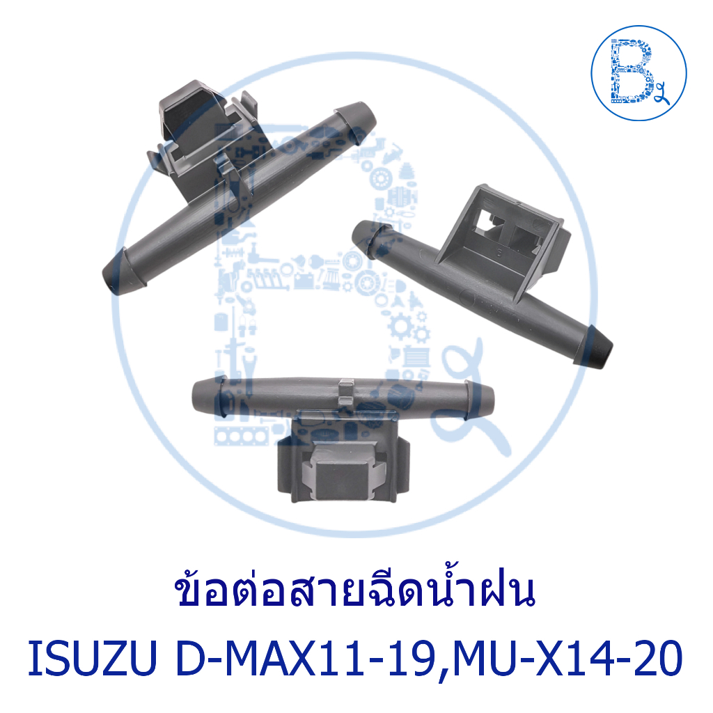 **อะไหล่แท้** ข้อต่อสายฉีดน้ำฝน (40 C) ISUZU D-MAX11-19,MU-X14-20