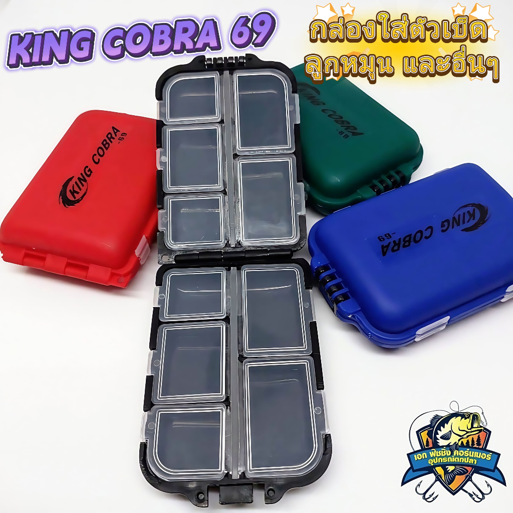 กล่องใส่ตัวเบ็ด ลูกหมุน อุปกรณ์ตกปลาอื่นๆ KING COBRA 69