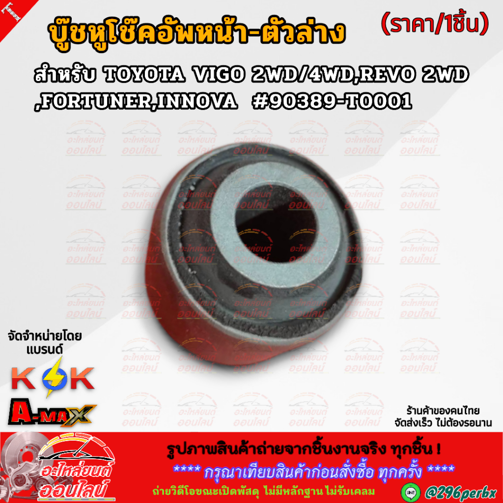 บู๊ชหูโช๊คอัพหน้า-ตัวล่าง TOYOTA VIGO 2WD/4WD,REVO 2WD,FORTUNER,INNOVA  #90389-T0001 **สินค้าราคาดี 