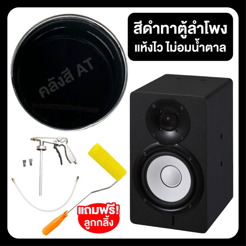 สีทาตู้ลำโพงใช้ได้ทั้งพ่นและทา 3.5 ลิตร แถมลูกกลิ้ง ชนิดแห้งไว สีระเบิดเม็ดสวยเม็ดแข็ง(สีดำ)