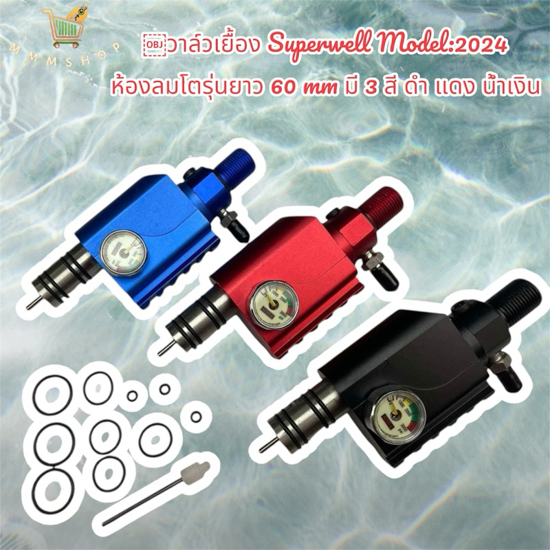 วาล์วเยื้อง Superwell Model:2024 ห้องลมโตรุ่นยาว 60 mm มี 3 สี ดำ แดง น้ำเงิน