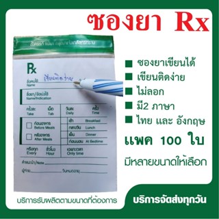 (แพ็ค 1,000 ใบ) ซองซิป RX ซองซิปสำหรับใส่ยา ตามมาตรฐาน GPP ส…