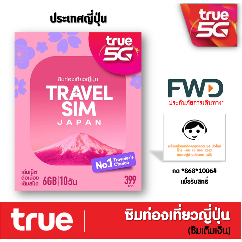 ซิมทรูท่องเที่ยว ญี่ปุ่น TRAVEL SIM JAPAN เหมือน AIS Sim2fly แต่ถูกกว่า คุ้มกว่า