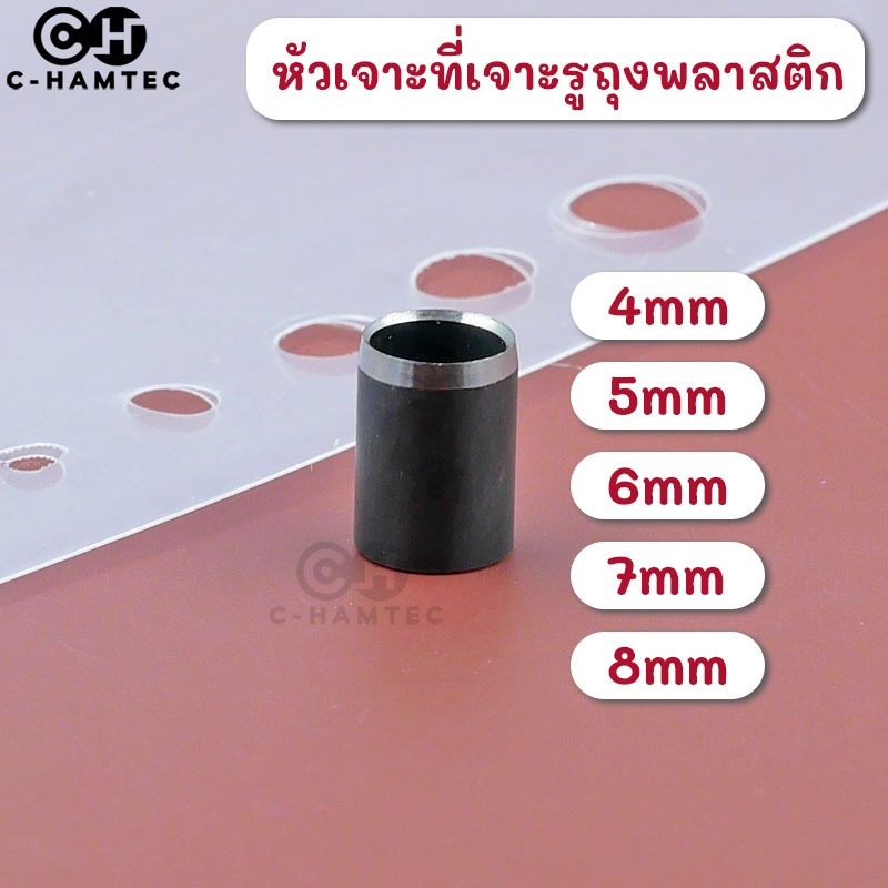 อะไหล่หัวเจาะสำหรับที่เจาะรูถุงพลาสติก ขนาด 4mm 5mm 6mm 7mm 8mm