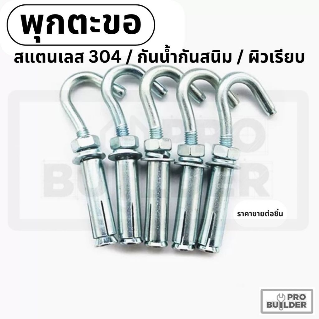 พุกตะขอ สแตนเลส 304 พุกพร้อมตะขอ M6-M12 (ราคาต่อ 1 ชิ้น)