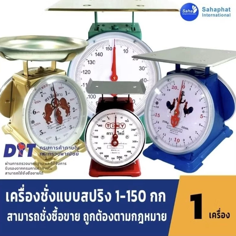 Sahaphat International ตาชั่ง เครื่องชั่ง ขนาด 7,15,20,35,60 กิโล ตราชั่ง สินค้าของแท้100% มีใบรับรอง ตราชั่ง ชั่งกิโล