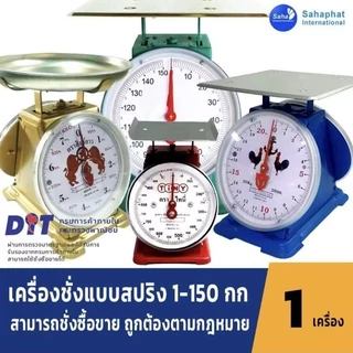 Sahaphat International ตาชั่ง เครื่องชั่ง ขนาด 7,15,20,35,60 กิโล ตราชั่ง สินค้าของแท้100% มีใบรับรอง ตราชั่ง ชั่งกิโล