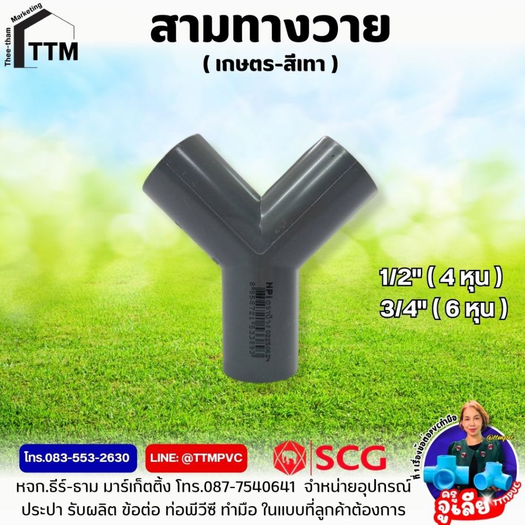 สามทางวาย 4หุน-6หุน สีเทา,สามทางวาย 1/2"-3/4",สามทางเกษตร,สามทางสีเทา,3Y,สามทางวาย