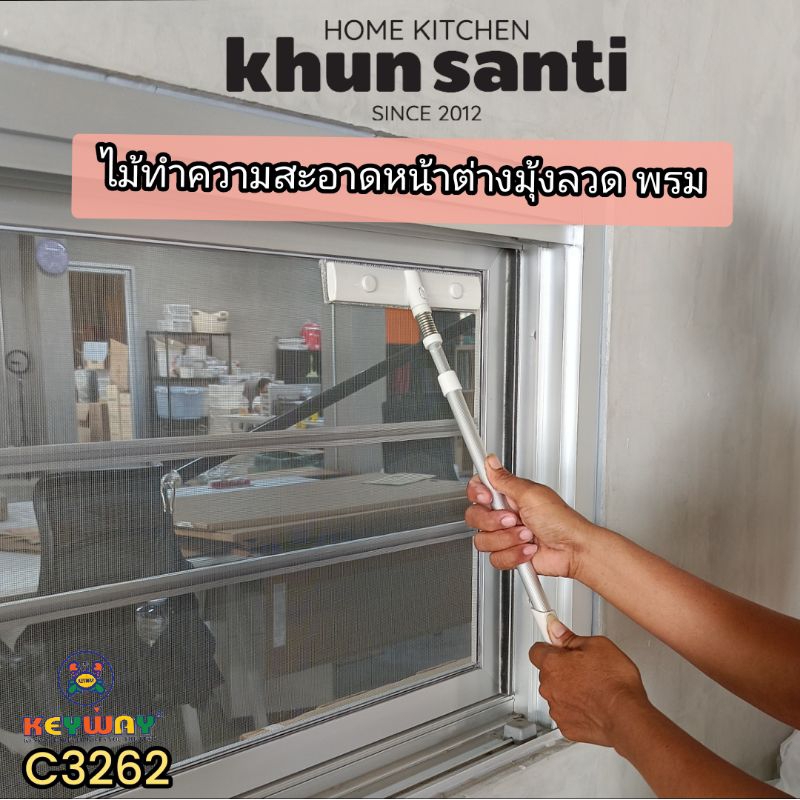 KHUN SANTI ไม้ทำความสะอาดหน้าต่างมุ้งลวดและพรม C-3262