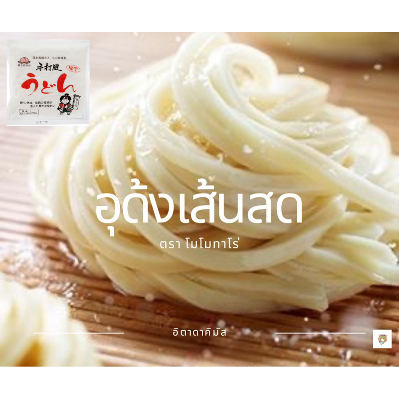 เส้นอุด้งสดต้มสุก โมโมทาโร่ (200กรัม) เพียงลวกน้ำร้อนก็พร้อมทาน