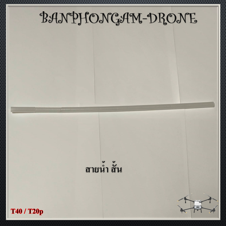 T40 / T20p สายน้ำ สั้น 1 ชิ้น - J002
