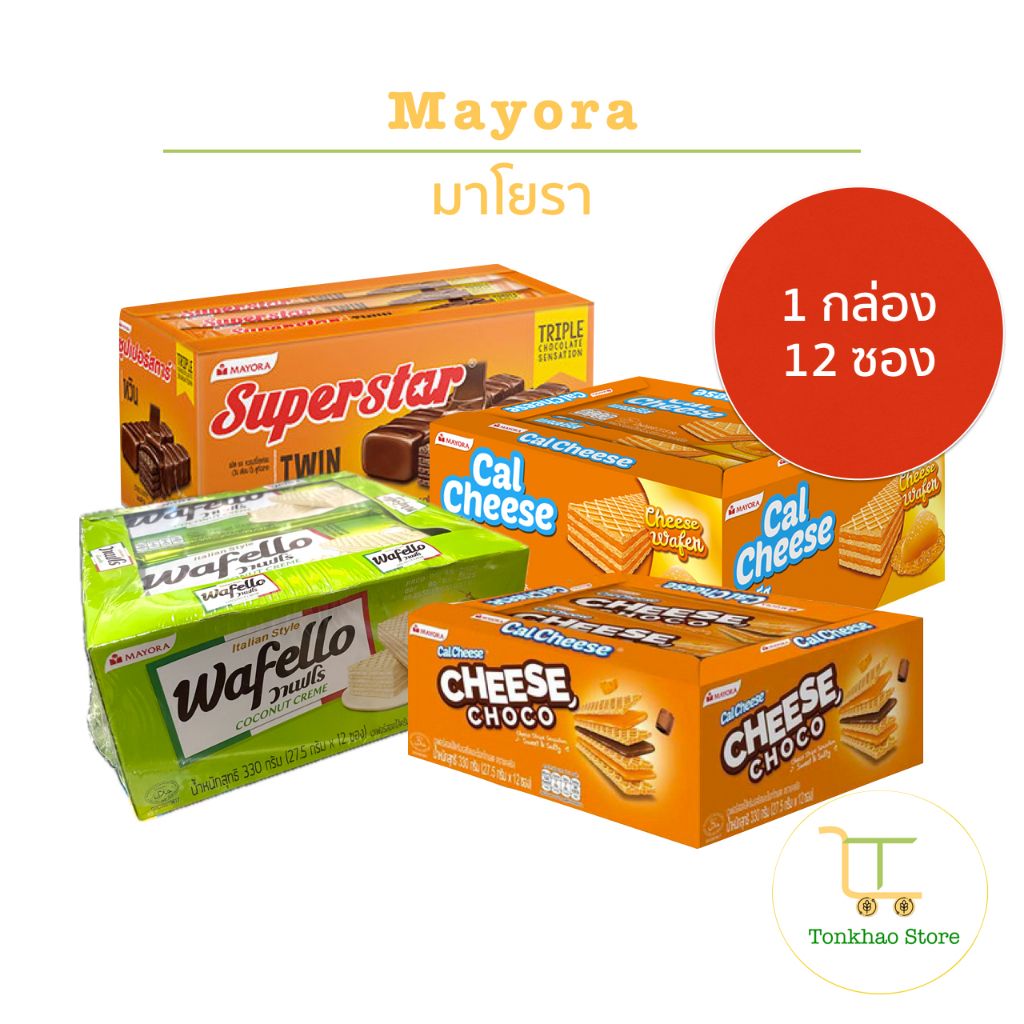 Mayora มาโยรา เวเฟอร์สอดไส้ครีมรสต่างๆ 1 แพ็คมี 12 ซอง