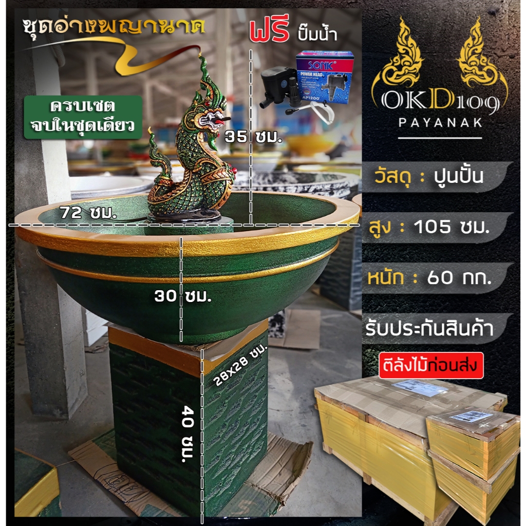 ชุดอ่างพญานาคพ่นน้ำ OKD109 รุ่น LD-70 BC-25 (อ่างกว้าง 72 ซม.)+(พญานาค สูง 35 ซม.)