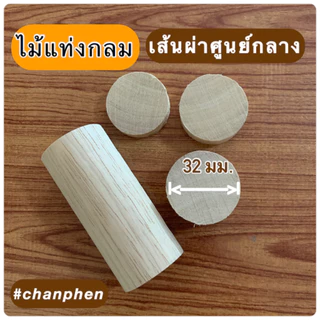 (1 แท่ง) ไม้แท่งกลม ไม้ยางพารา ขนาด 32 มม.(3.2ซม.) มีขนาดความยาว 200มม.-1200มม.ปลายทั้ง 2 ด้านตัดตรง ขัดเรียบ