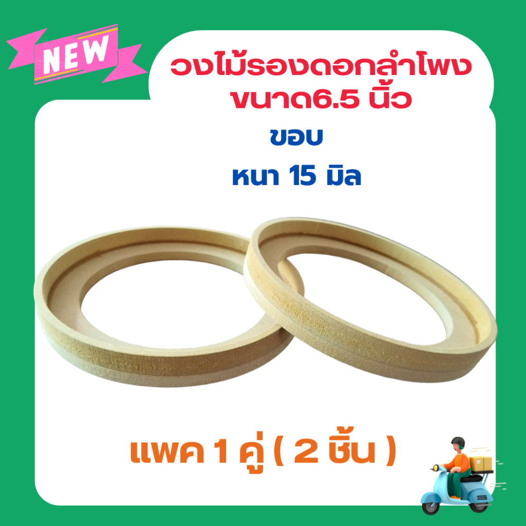วงไม้รองดอกลำโพง 6.5นิ้ว (ผลิตจากไม้ MDF เกรด A สำหรับงานขึ้นซาวด์เครื่องเสียงรถยนต์) ขอบคิ้วหนา 15 มิลลิเมตร