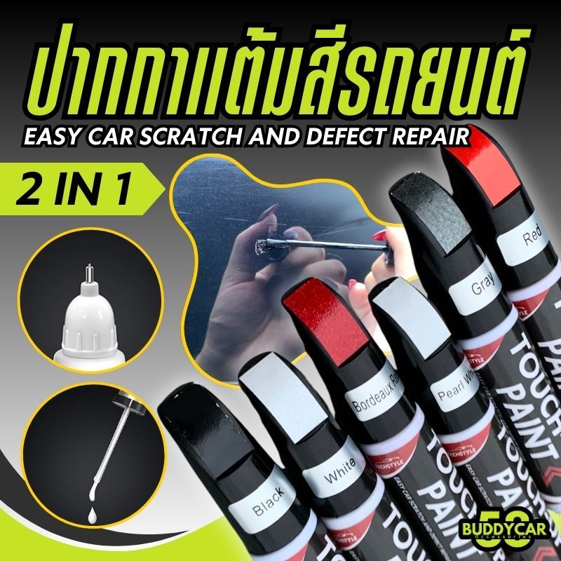 ปากกาแต้มสีรถยนต์ ปากกาลบรอยขีดข่วน มี 2 หัวให้เลือกใช้