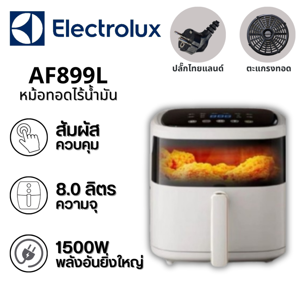 Electrolux⭐Air Fryer AF899L หม้อทอดอากาศ 8L ควบคุมอุณหภูมิของหม้อทอดไร้น้ำมัน หม้อทอดไร้น