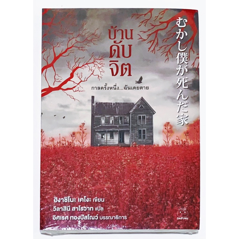 บ้านดับจิต โดย ฮิงาชิโนะ เคโงะ หนังสือใหม่ มือ1 ในซีล