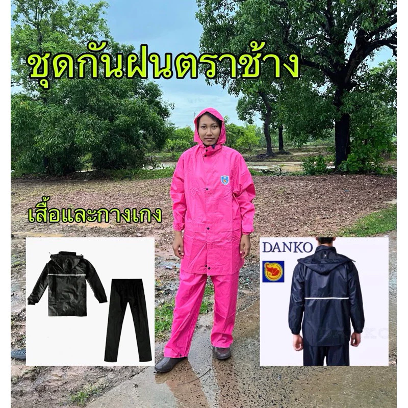 ชุดเสื้อกันฝนตราช้าง พร้อมกางเกง