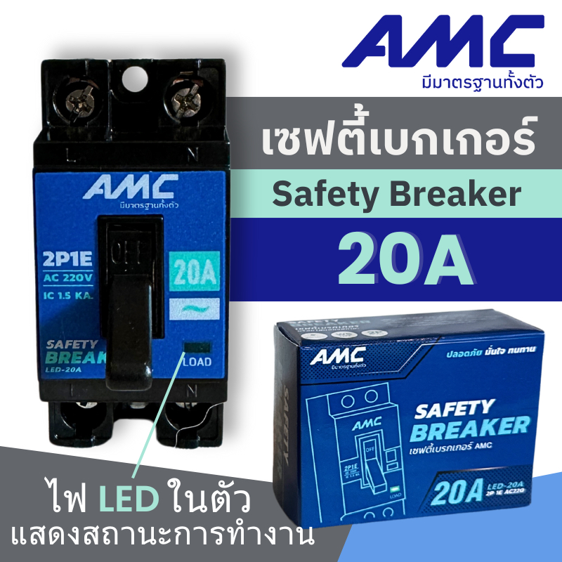 AMC เซฟตี้ เบรกเกอร์ Safety Breaker 20A อุปกรณ์ป้องกันไฟเกิน ตัดไฟอัตโนมัติ ปลอดภัย กันไฟรั่ว